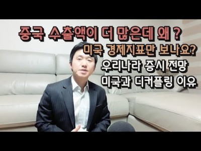 중국수출액이많은데 왜? 미국경제만보나요? 미국과우리나라가디커플링되는이유? 미국경제와 증시 말고 우리나라주식중…