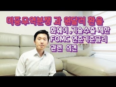 미중무역분쟁과 원달러환율 ,화웨이 및 기술수출제한기업,FOMC연준기준금리관련 의견