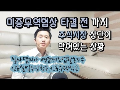 미중무역협상전까지 주식시장 상단이막힌상황 필라델피아연준제조업활동지수,신규실업수당청구건수,신규주택착공