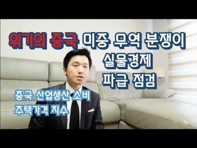 위기의중국 미중무역분쟁 실물경제 파급점검, 중국산업생산,소매판매,주택가격지수점검
