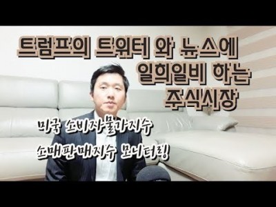 트럼프의트위터와뉴스에 일희일비하는주식시장 미국소비자물가지수,소매판매지수,핵심물가지수