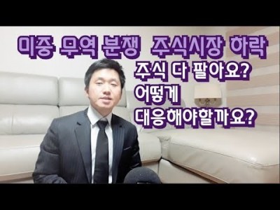 미중무역분쟁,주식시장하락..주식다팔아요?어떻게대응해야할까요?