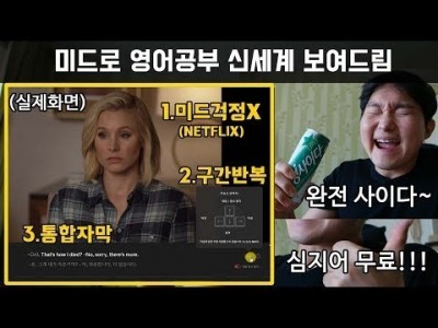 신세계 발견했어요! 더 이상 돈 안 쓰셔도 됩니다! 미드 영어공부법 끝판왕 |영상+구간반복+통합자막+무료|