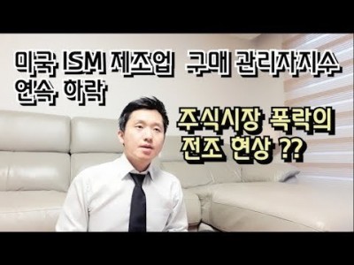 미국ISM제조업구매관리자지수 연속하락 주식시장폭락의전조현상??미국 신규실업수당청구,비농업신규취업자수,실업률