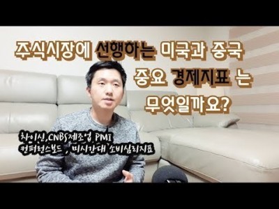 주식시장에선행하는 미국과중국 중요경제지표는무엇? 차이신,CNBS제조업PMI 컨퍼런스보드,미시간대소비자심리지수