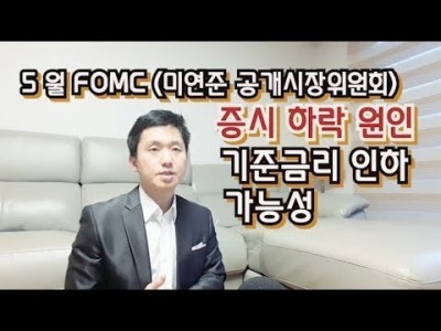 5월 FOMC 미연준공개시장위원회  증시하락 기준금리인하가능성