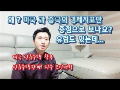 왜?미국과중국의경제지표만 중점적으로보나요? 유럽도있는데..미국신규주택착공,신규주택판매모니터링