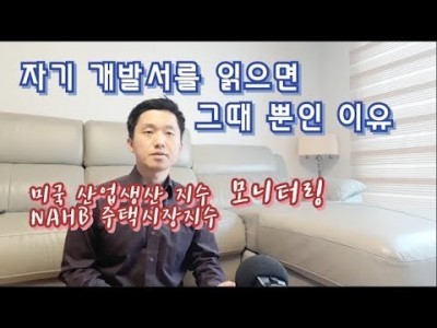 자기개발서를읽으면그때뿐인이유..미국산업생산지수NAHB,주택시장지수모니터링