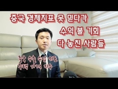 중국경제지표못믿다가..수익볼기회다날린사람들.중국수출수입지표,주택가격지수