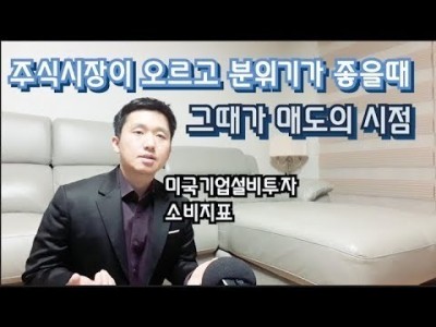 주식시장이오르고분위기가좋을때매도의시점 미국기업설비투자와소비지표