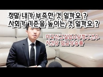 내가부족한것일까요?사회가기준을높이는것을까요?미국신규실업수당청구건수,시간당임금상승률