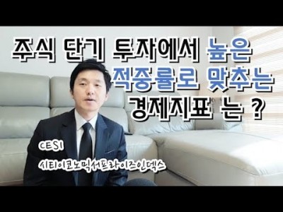 주식단기투자에서높은적중률로맞추는경제지표CESI시티이코노믹서프라이즈인덱스