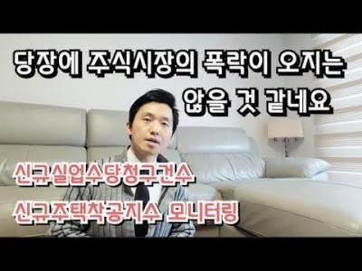 당장에주식시장에폭락이오지는않을것같네요.신규실업수당청구건수,신규주택착공지수모니터링