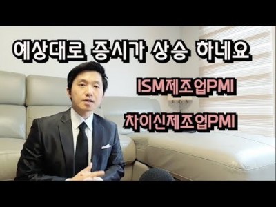 예상대로증시가상승하네요ISM제조업PMI차이신제조업PMI