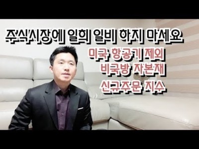 주식시장에일희일비하지마세요~미국항공기제외비국방자본재신규주문지수