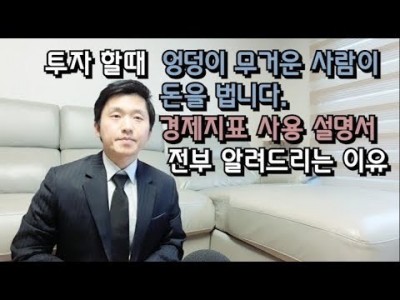 투자할때엉덩이무거운사람이돈을법니다.경제지표사용설명서.전부다알려드리는이유