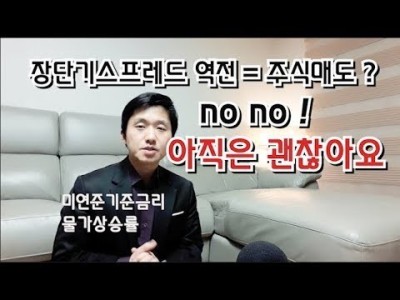 장단기스프레드역전=주식매도??아직은괜찮아요.물가상승률,미국기준금리,주식시장관계