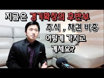 지금은경기확장의후반부 주식,채권비중 어떻게가지고 계세요?