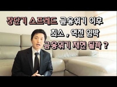 장단기스프레드금융위기이후최저!역전임박!금융위기재현될까?