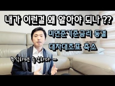 내가이런걸왜?알아야되나?미연준기준금리,동결대차대조표축소-무식하면용감하다