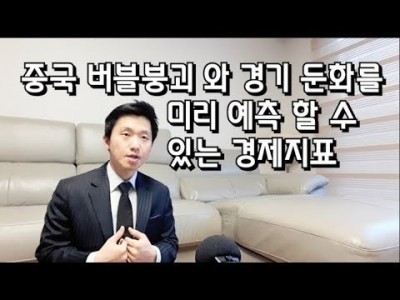 중국버블붕괴와경기둔화를미리예측할수있는경제지표