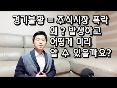 (1편)경기불황=주식시장폭락은왜?발생하고,어떻게미리알수있을까요?
