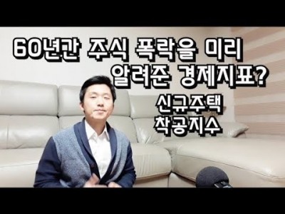 (2편)60년간주식시장폭락을미리알려준-경제지표주택신규착공지수
