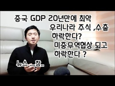 중국GDP증가율20년만에최악우리나라수출,주식하락한다?미중무역협상타결되도하락?