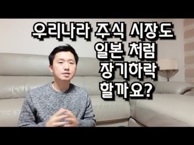 우리나라주식시장일본처럼장기하락하면어쩌죠? 많이 물어보신질문에 답드립니다.