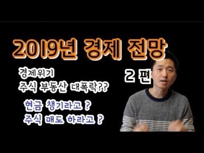 [2편]2019년경제전망경제위기,주식,부동산대폭락?현금챙기라고?주식매도하라고?