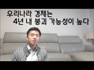 (2019년2월12일작성)우리나라경제는4년내붕괴할가능성이높습니다.경상수지감소,외국인자본이탈,채권금리급등,가계…