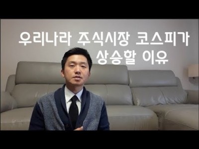 우리나라주식시장(코스피)가상승하는이유[주식재테크]