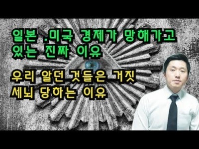 일본미국경제가 망해가고있는진짜이유 우리가알던것들은거짓 세뇌당하는 이유