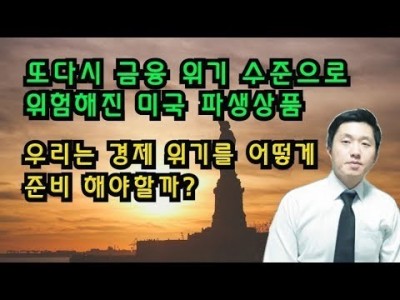또다시 금융위기수준으로위험해진 미국파생상품 우리는경제위기를어떻게준비해야할까?