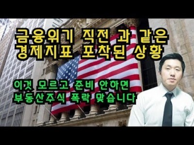금융위기직전과 같은경제지표가관찰되는상황 이것 모르고준비 안하면 부동산주식 폭락맞습니다.