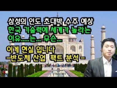 삼성의인도초대박수주예상한국기술력에세계가놀라는이유는..무슨..이게현실입니다.-반도체산업팩트분석-