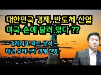 대한민국경제,반도체산업 미국의손에달려있다. ??경제지표 팩트분석 우리나라내년 경제전망