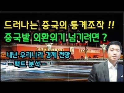 드러나는중국의통계조작!!중국발외환위기피하려면?내년우리나라경제전망-팩트분석-