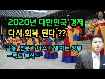 2020년대한민국경제다시회복된다??금융전문가다수가말하는상황-팩트분석-