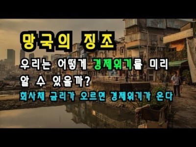 망국의징조 우리는어떻게경제위기를 미리알수있을까?회사채금리가오르면경제위기가 온다