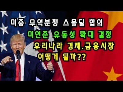 미중무역협상스몰딜합의,미연준의유동성확대결정 우리나라경제,금융시장은 어떻게 될까?