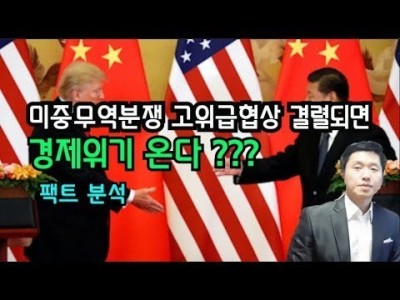 미중무역분쟁 고위급협상결렬되면 경제위기온다?? 팩트점검 미국제조업,고용 지표