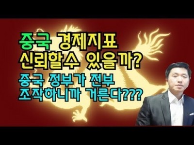중국 경제지표 신뢰할수 있을까?? 중국정부가 조작하니까? 믿고 거른다??