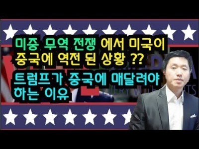 미중무역전쟁에서오히려 미국이중국에 역전된상황?? 트럼프가중국에 매달려야하는이유