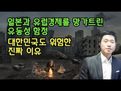 일본과유럽의경제를 망가트린유동성함정 우리나라도 위험한 진짜 이유