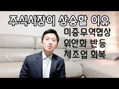 주식시장이상승할이유:미중무역협상,위안화반등,제조업회복