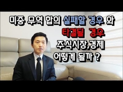 미중무역합의실패할경우,타결될경우주식시장,경제어떻게될까?