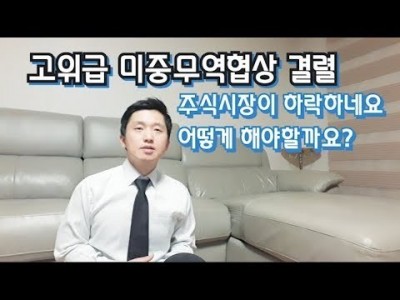 고위급미중무역협상결렬!주식시장이하락하네요..어떻게해야할까요?
