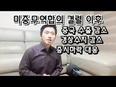 미중무역합의결렬이후 중국수입감소,경상수지감소,증시하락대응