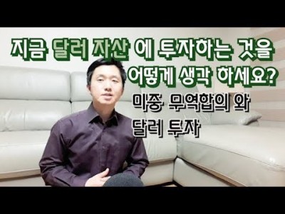 지금 달러자산에 투자하는것을 어떻게생각하세요?미중무역합의와달러투자